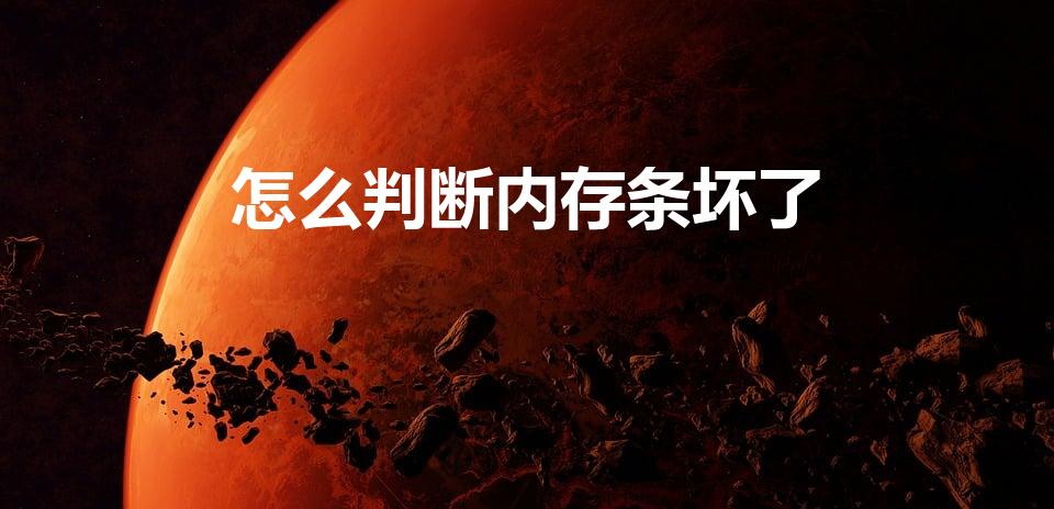 怎么判断内存条坏了（怎么能判断内存条坏了）