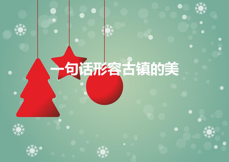 一句话形容古镇的美（描写古镇的优美的句子）