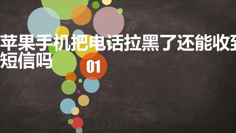 苹果手机把电话拉黑了还能收到短信吗