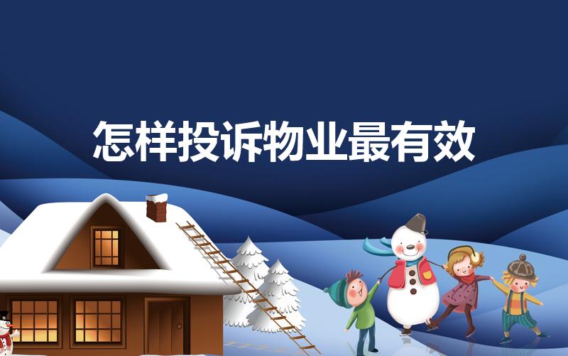 怎样投诉物业最有效（物业怎么投诉最有效）