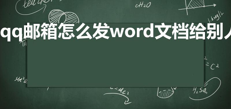 qq邮箱怎么发word文档给别人