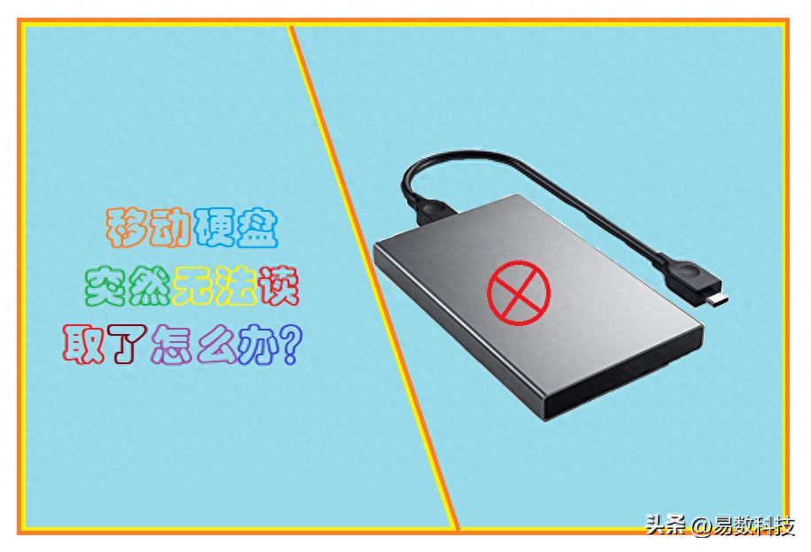移动硬盘未被格式化怎么办才可以打开？移动硬盘无法读取怎么修复