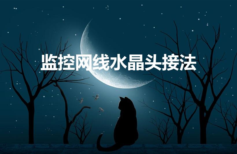 监控网线水晶头接法（监控网线水晶头四线接法图解法是什么）