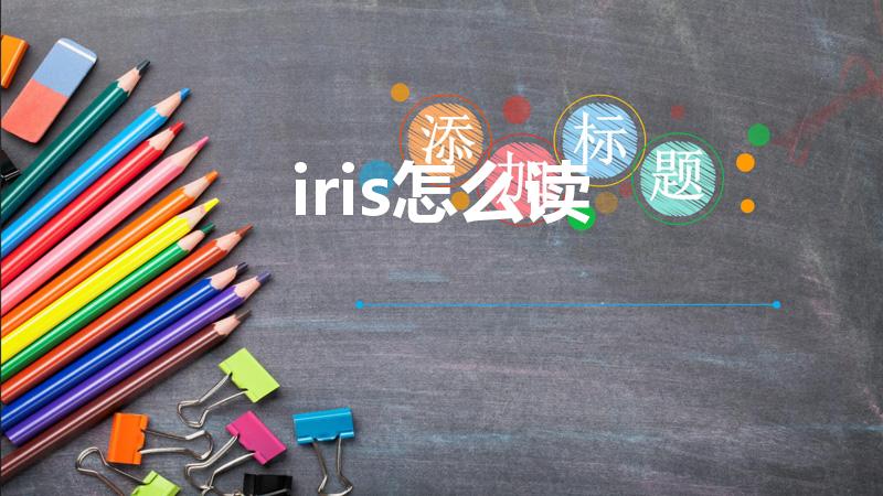 iris怎么读（英语名 Iris好不好 女生读音怎么读）