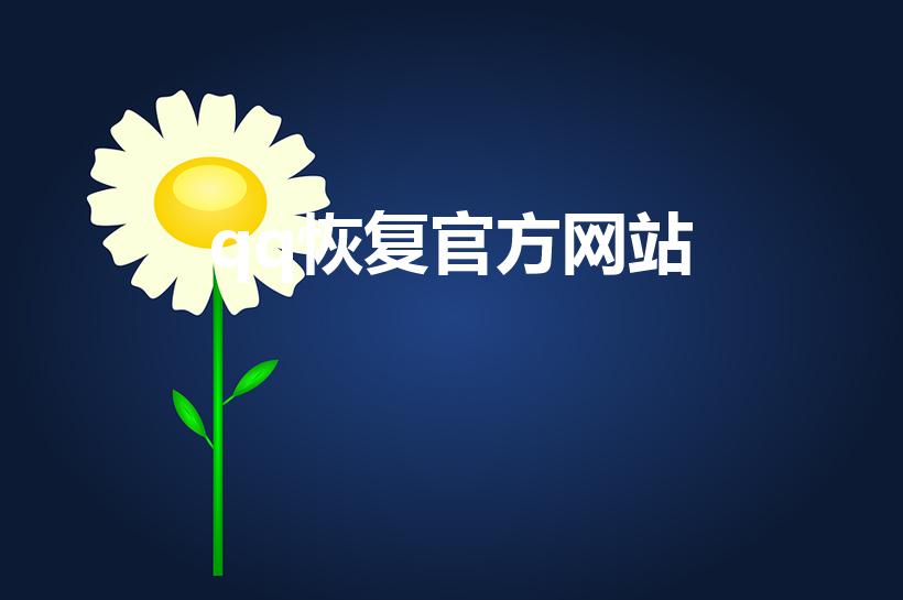 qq恢复官方网站（恢复好友qq官方网站是什么）
