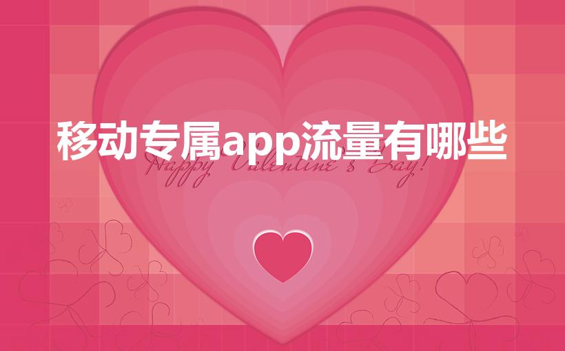 移动专属app流量有哪些（中国移动定向流量包括哪些软件）