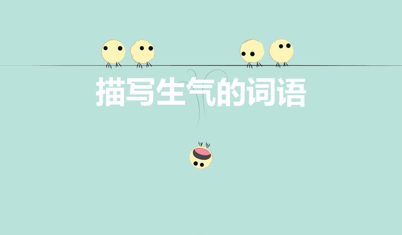 描写生气的词语（表示“生气”的词语有哪些）