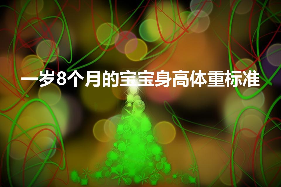 一岁8个月的宝宝身高体重标准（1岁八个月的宝宝发育标准）