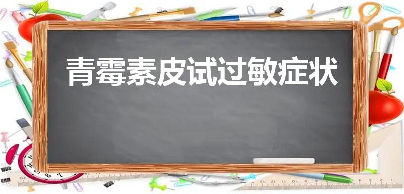 青霉素皮试过敏症状（如何辨别青霉素过敏）