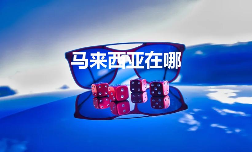 马来西亚在哪（马来西亚地理位置在哪）
