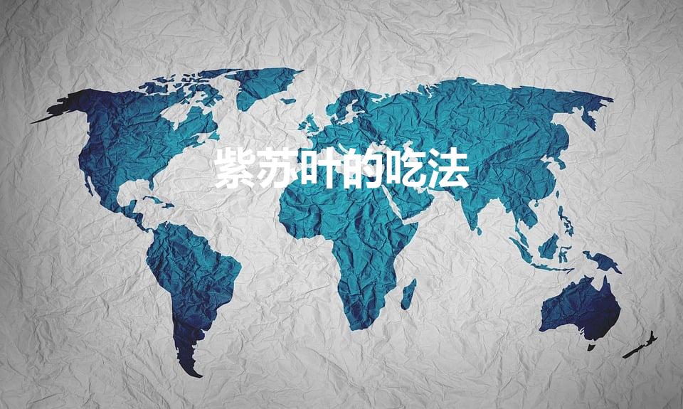 紫苏叶的吃法（紫苏怎么吃）