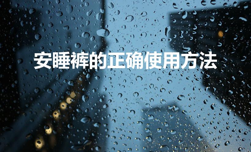 安睡裤的正确使用方法（安睡裤是什么）