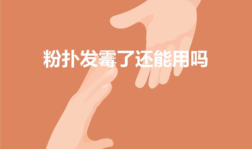 粉扑发霉了还能用吗（粉扑出现红点还能用吗）