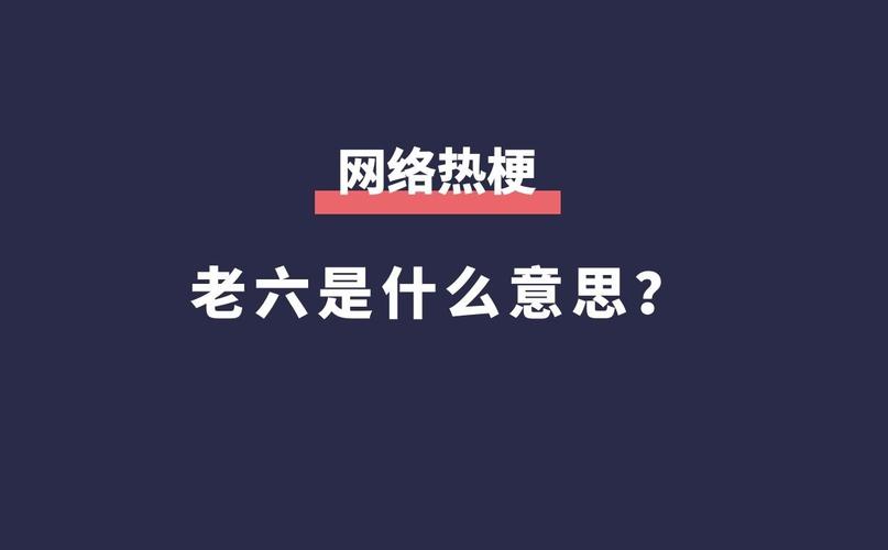 老六什么梗？解析"老六"在网络中的含义和来源