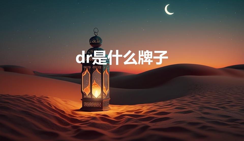 dr是什么牌子（dr钻戒是什么牌子）