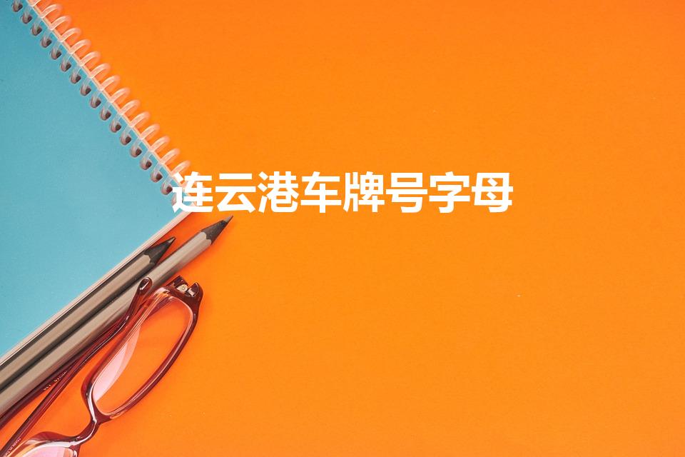 连云港车牌号字母（江苏牌照字母代表地方）