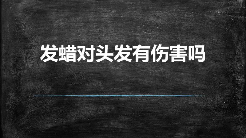 发蜡对头发有伤害吗（用发蜡对头发好不好）