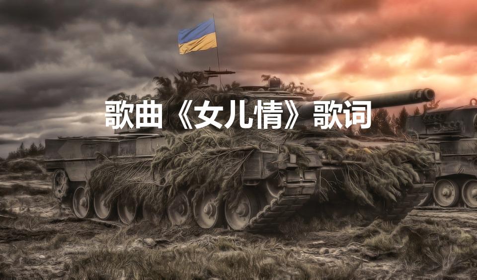 歌曲《女儿情》歌词（你知道《女儿情》的歌词是什么吗）