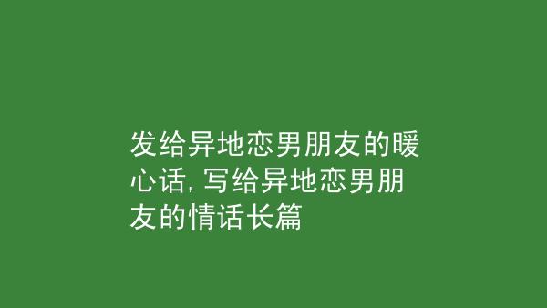 叫男朋友起床调皮的话异地恋