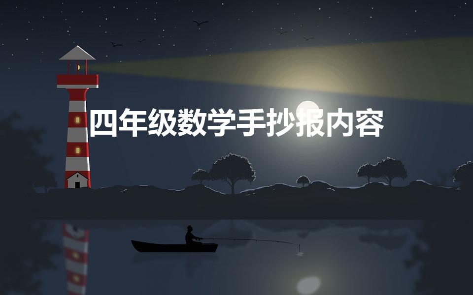 四年级数学手抄报内容（四年级数学手抄报内容怎么写）