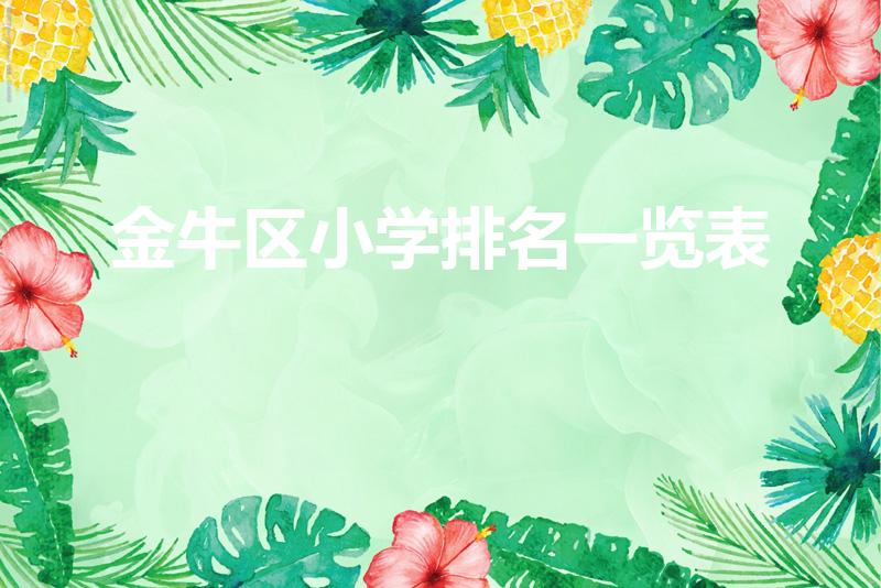 金牛区小学排名一览表（成都金牛区泉水小学排名第几）