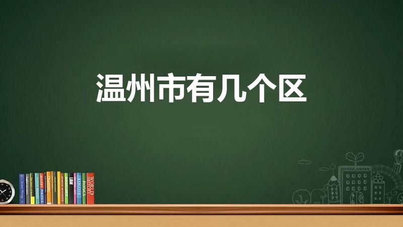温州市有几个区（温州有几个区）
