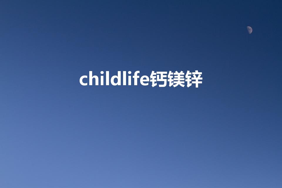 childlife钙镁锌