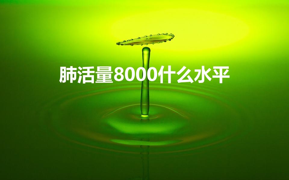 肺活量8000什么水平（肺活量指数等于）