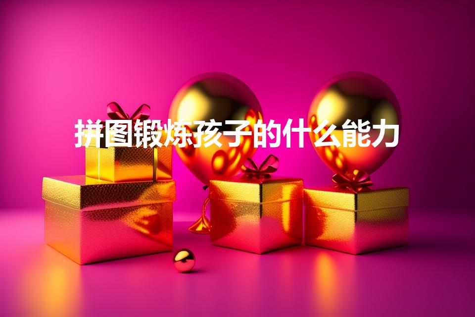 拼图锻炼孩子的什么能力（拼图游戏可以锻炼孩子哪些内容）