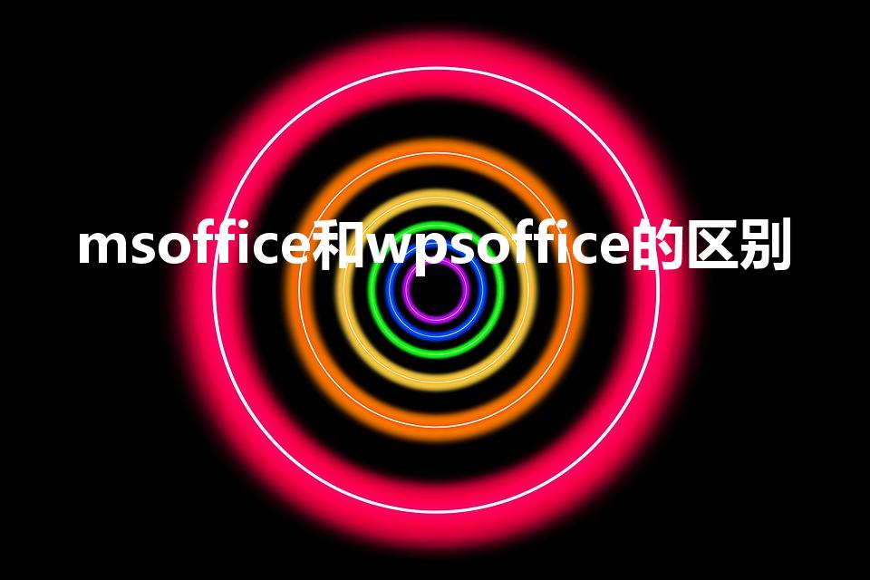msoffice和wpsoffice的区别