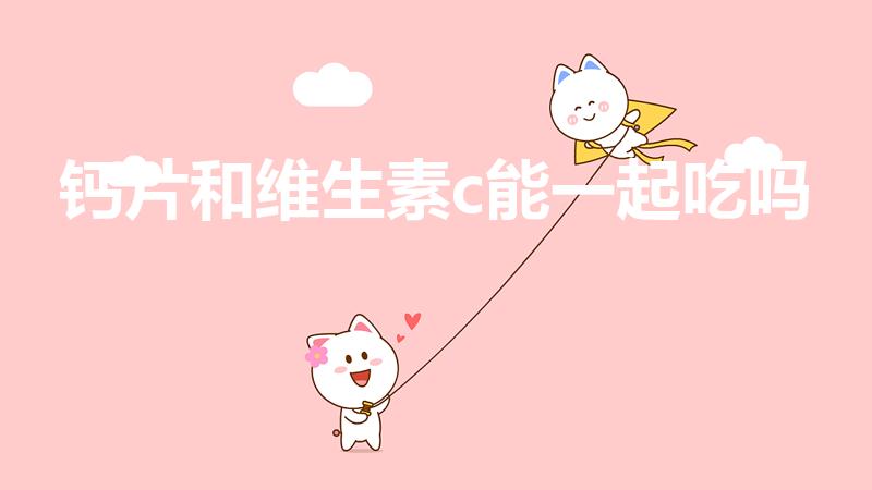 钙片和维生素c能一起吃吗（维生素C片和钙片能不能同时吃）