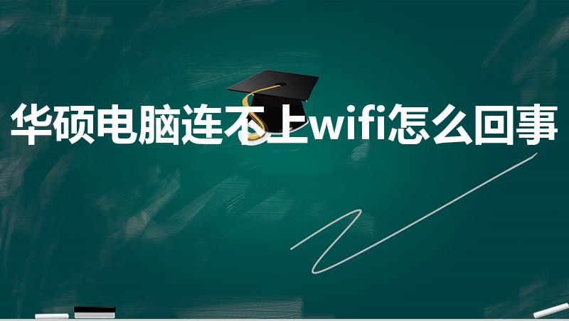 华硕电脑连不上wifi怎么回事