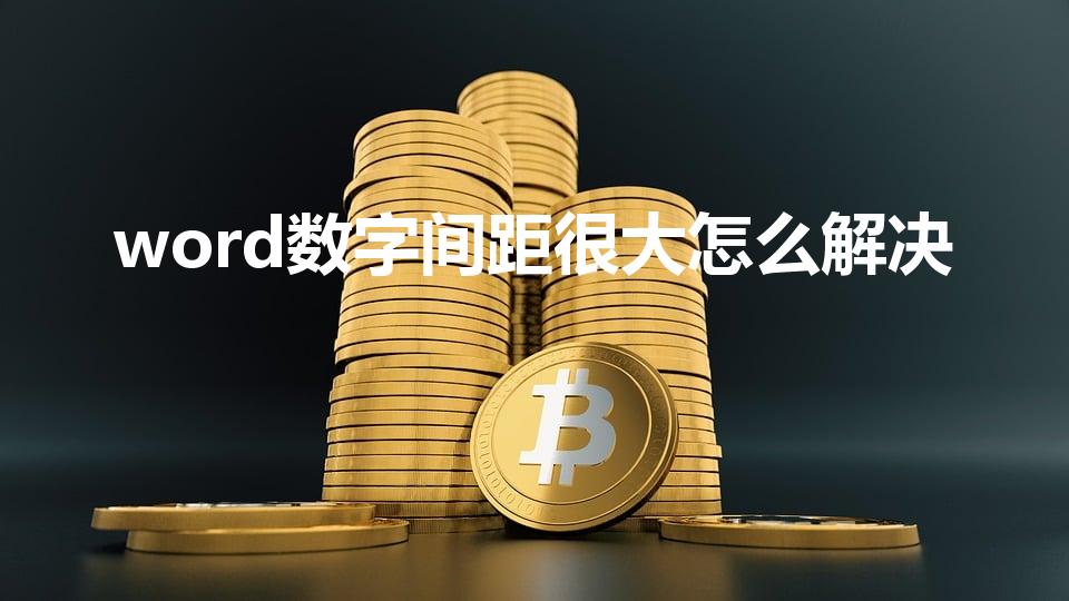 word数字间距很大怎么解决