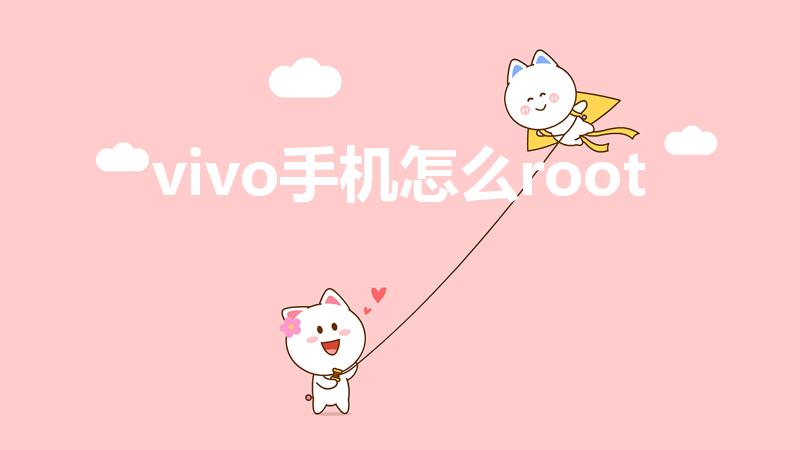vivo手机怎么root（vivo怎么开启root权限）