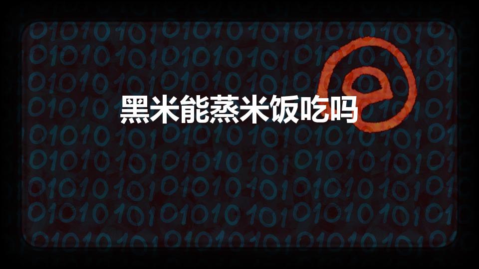 黑米能蒸米饭吃吗（黑米可以蒸米饭吗）