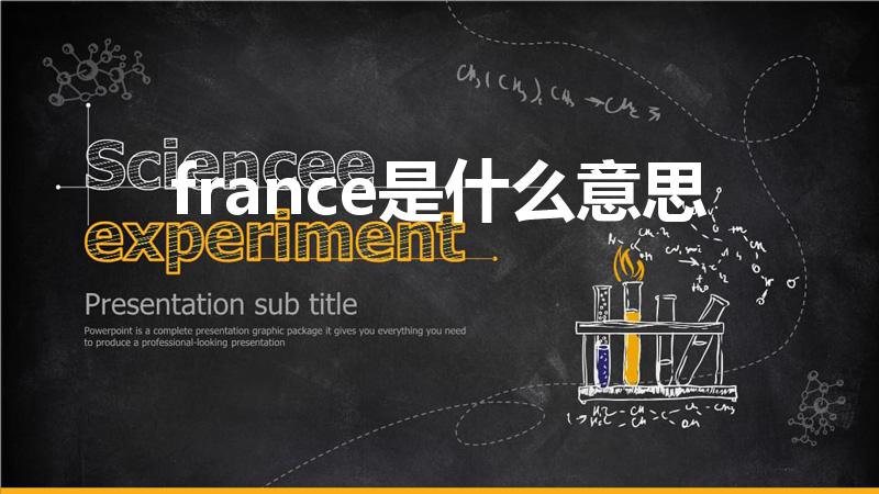 france是什么意思（france是什么意思英语）