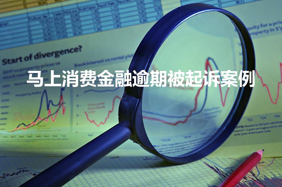 马上消费金融逾期被起诉案例