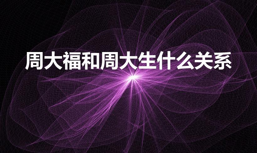 周大福和周大生什么关系（周大福跟周生生有什么区别）