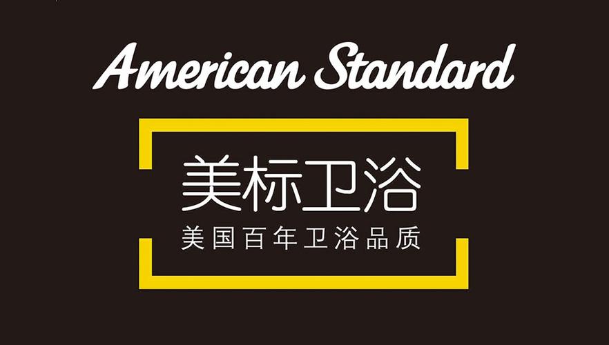 americanstandard是什么牌子