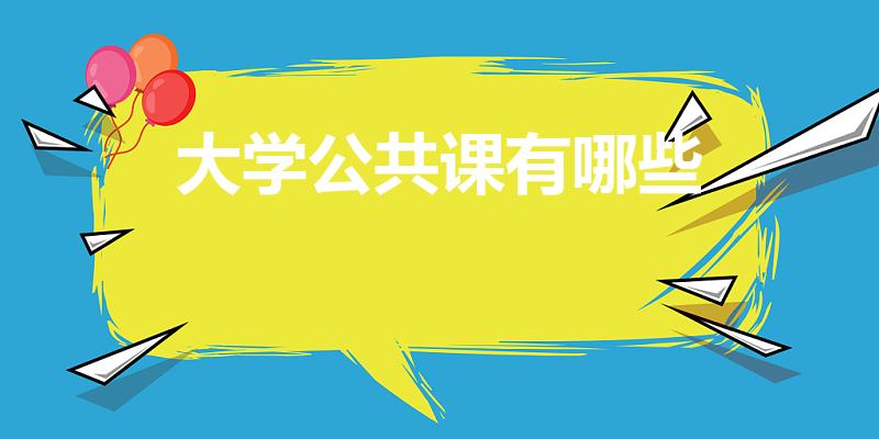 大学公共课有哪些（大学公共基础课有哪些）