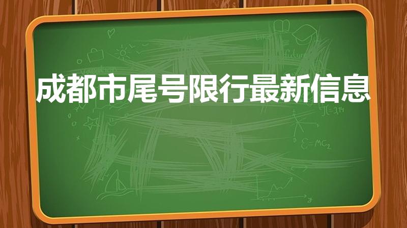 成都市尾号限行最新信息（成都市机动车限行最新规定）