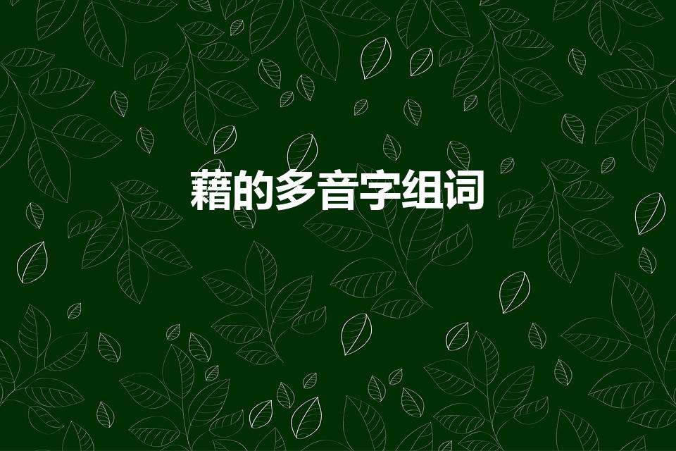 藉的多音字组词（藉多音字组词和拼音）