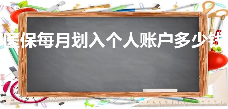 医保每月划入个人账户多少钱（医保卡每月划入多少钱）