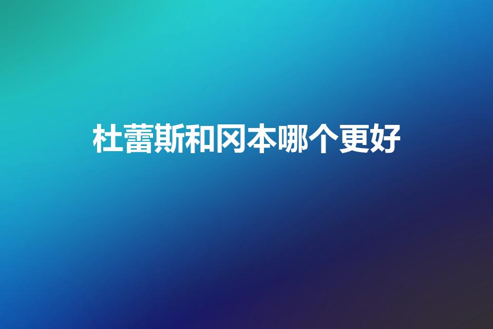 杜蕾斯和冈本哪个更好（冈本和杜蕾斯哪个好）