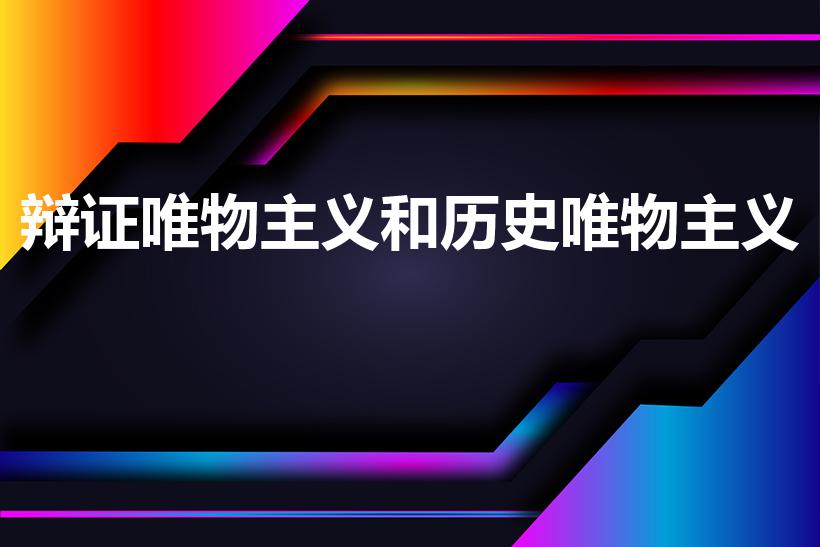 辩证唯物主义和历史唯物主义
