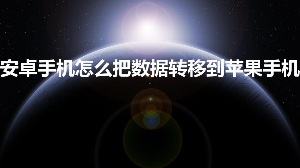 安卓手机怎么把数据转移到苹果手机