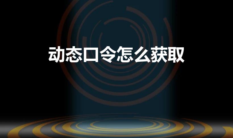 动态口令怎么获取（手机银行的动态口令码在哪看）