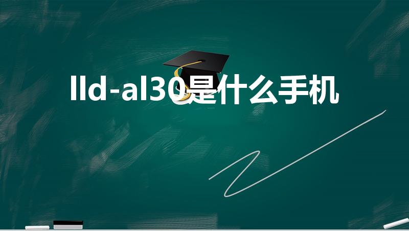 lld-al30是什么手机（andal30什么型号）