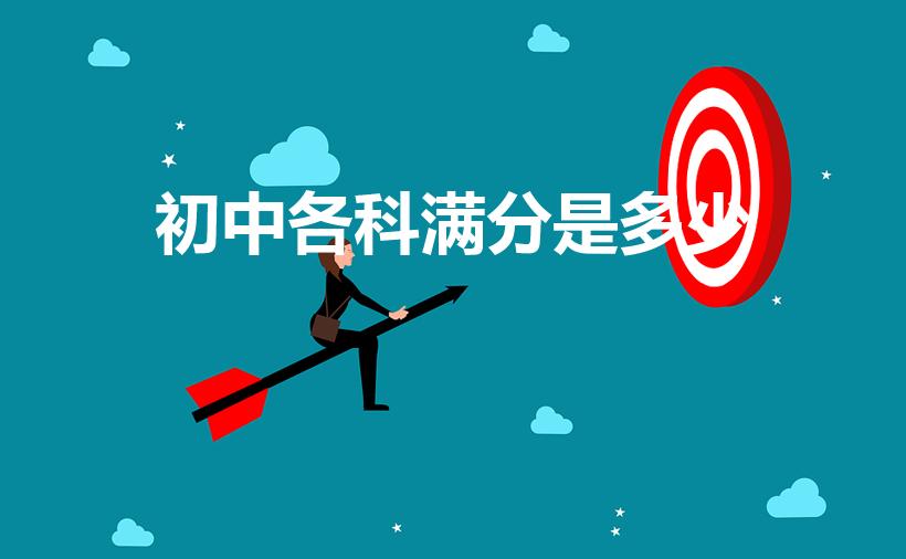 初中各科满分是多少（初中科目满分各是多少）