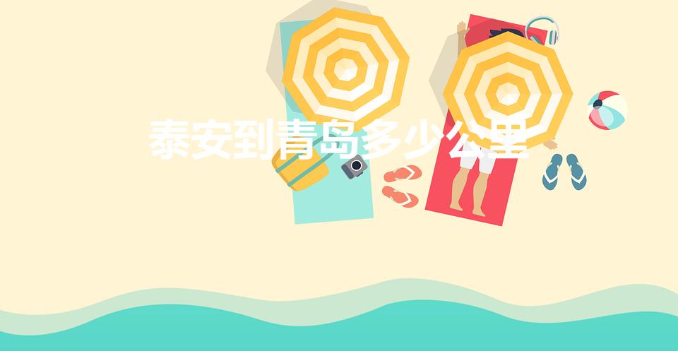 泰安到青岛多少公里（青岛到泰安多少公里）